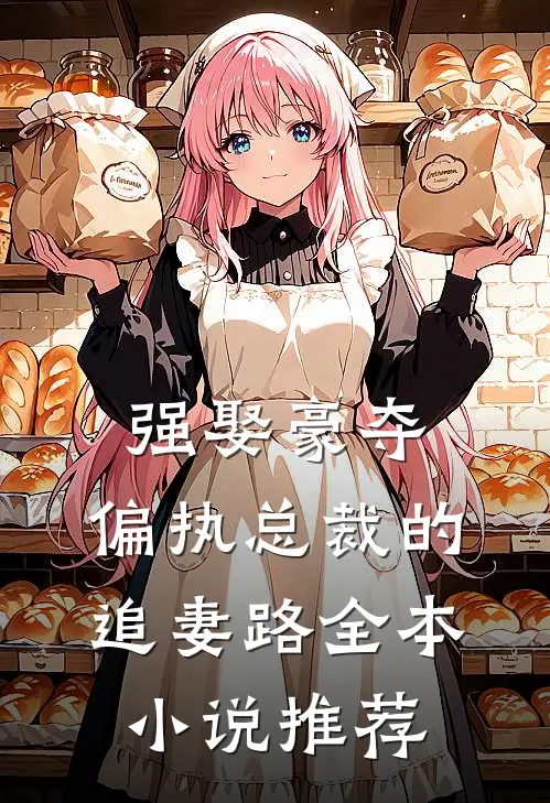 强娶豪夺：偏执总裁的追妻路全本小说推荐