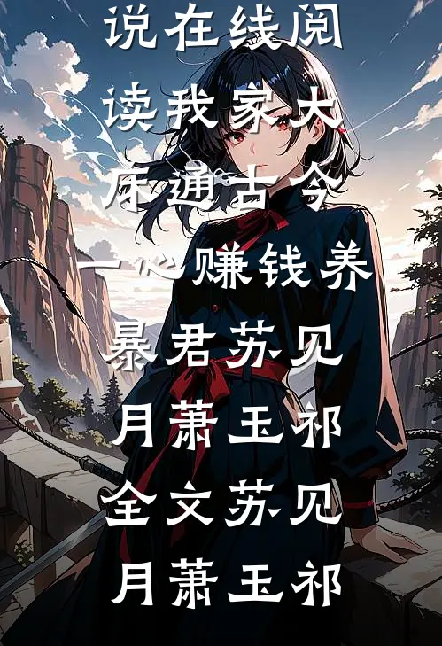 我家大床通古今,一心赚钱养暴君苏见月萧玉祁全文