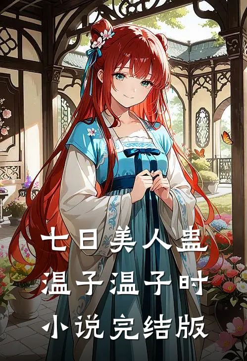 七日美人蛊温子温子时小说完结版