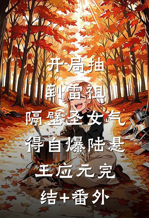 半是暖阳半是雪霜宁韵傅薄夜大结局