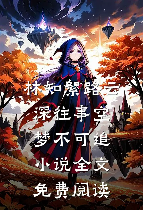 林知絮路云深往事空梦不可追小说全文免费阅读