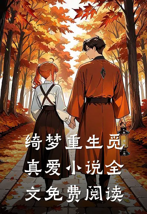 绮梦重生觅真爱小说全文免费阅读