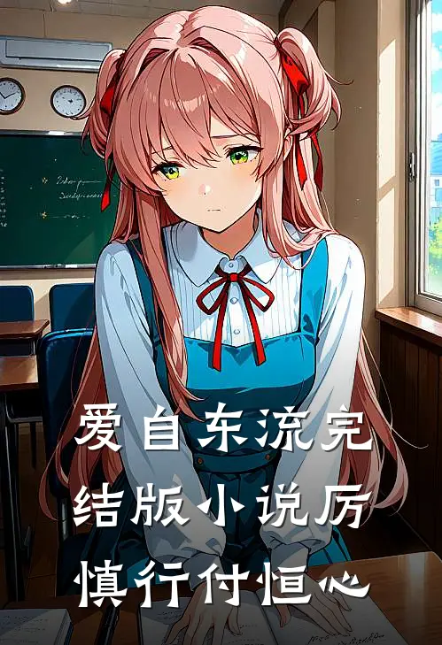 爱自东流完结版小说厉慎行付恒心
