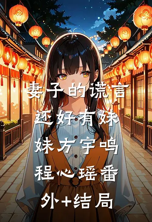 妻子的谎言：还好有妹妹方宇鸣程心瑶(番外)+(结局)