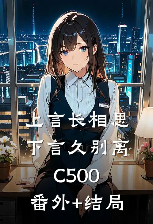 上言长相思，下言久别离C500:(番外)+(结局)