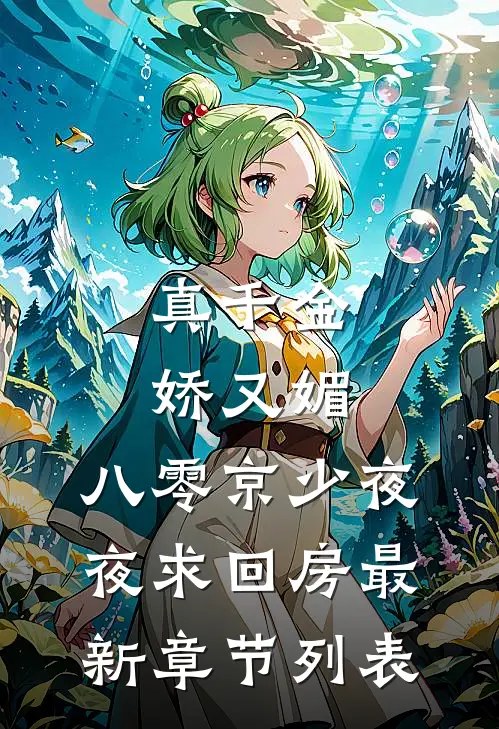 真千金娇又媚，八零京少夜夜求回房最新章节列表