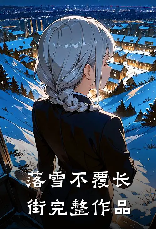 落雪不覆长街完整作品