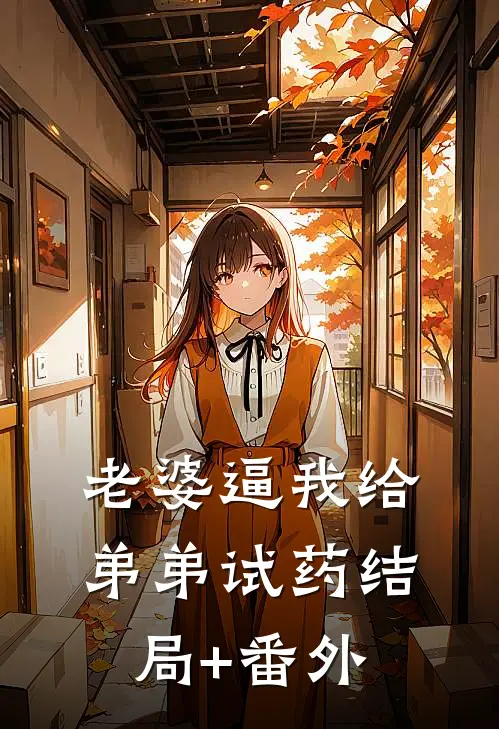 老婆逼我给弟弟试药结局+番外