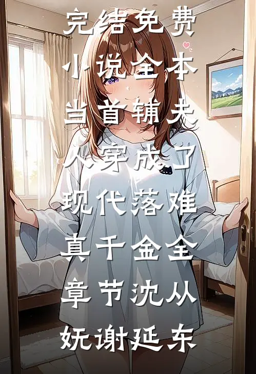 当首辅夫人穿成了现代落难真千金全章节