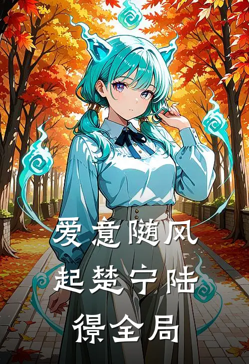 爱意随风起楚宁陆憬全局