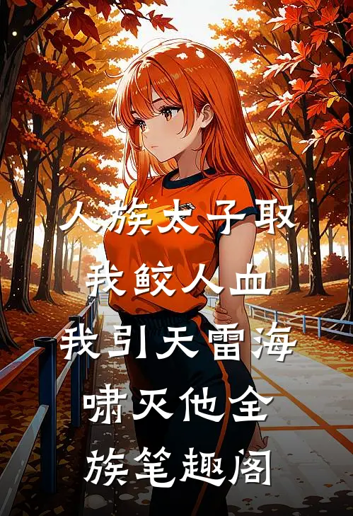 人族太子取我鲛人血，我引天雷海啸灭他全族笔趣阁