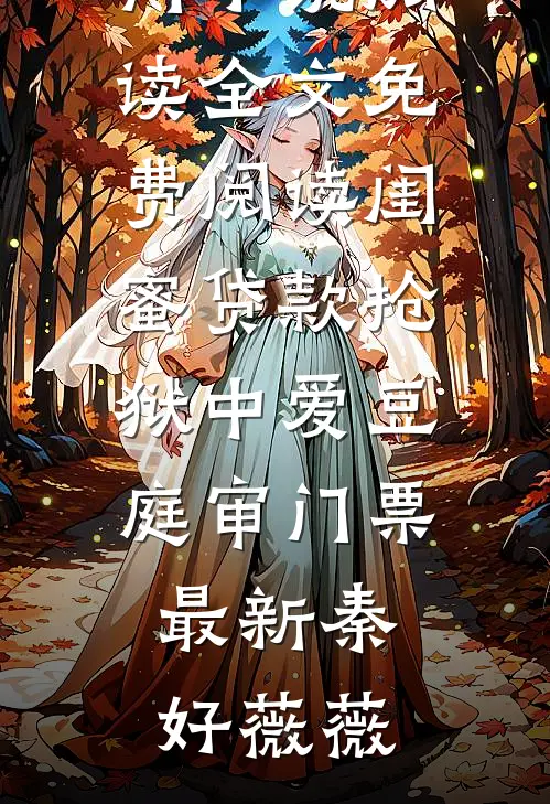 闺蜜贷款抢狱中爱豆庭审门票最新