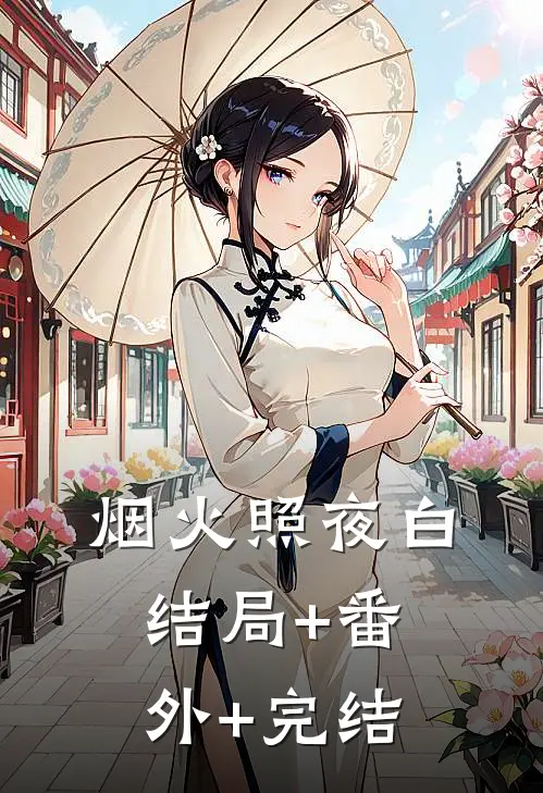烟火照夜白:结局+番外+完结