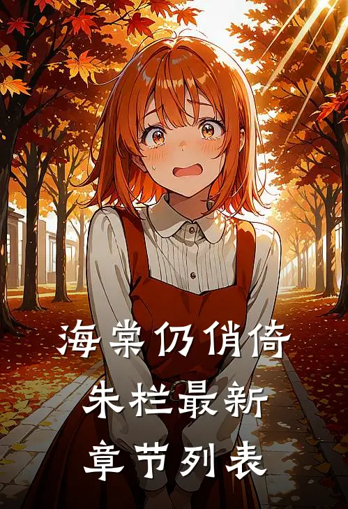 海棠仍俏倚朱栏最新章节列表