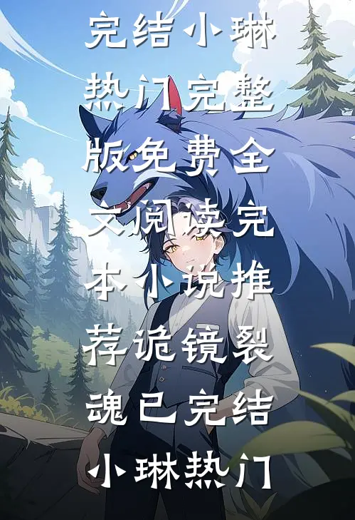 诡镜裂魂已完结