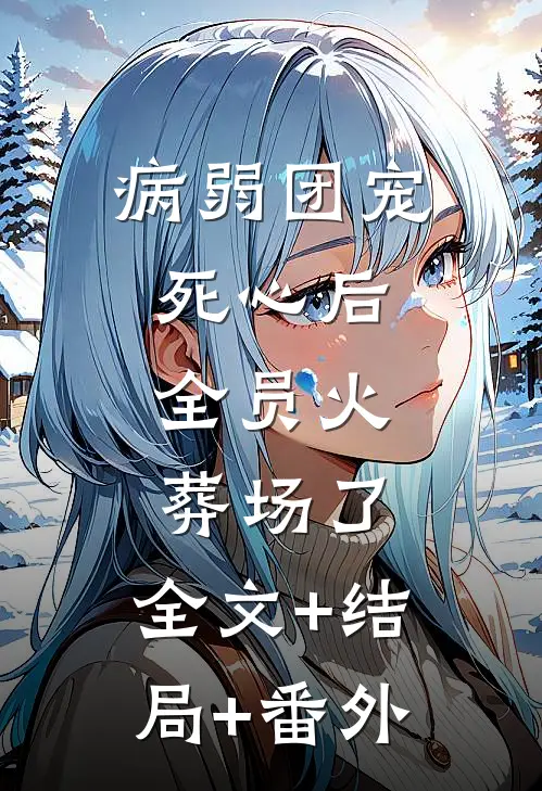 病弱团宠死心后，全员火葬场了:全文+结局+番外