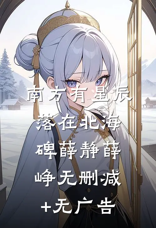 南方有星辰，落在北海碑薛静薛峥无删减+无广告