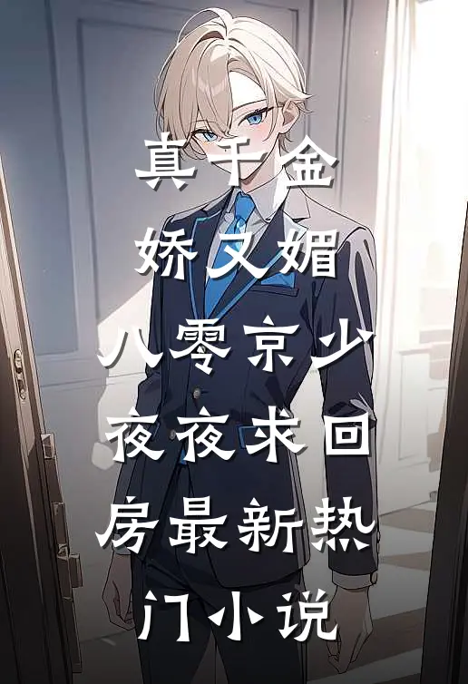 真千金娇又媚，八零京少夜夜求回房最新热门小说