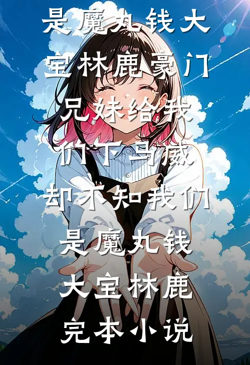 女帝，我除了帅，真的一无是处！小说免费阅读