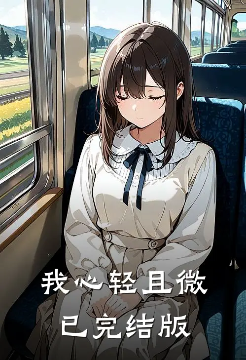 我心轻且微已完结版