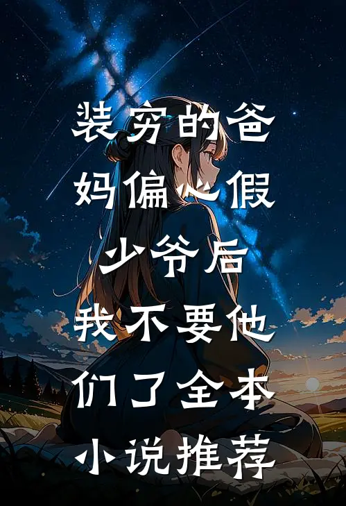 装穷的爸妈偏心假少爷后，我不要他们了全本小说推荐