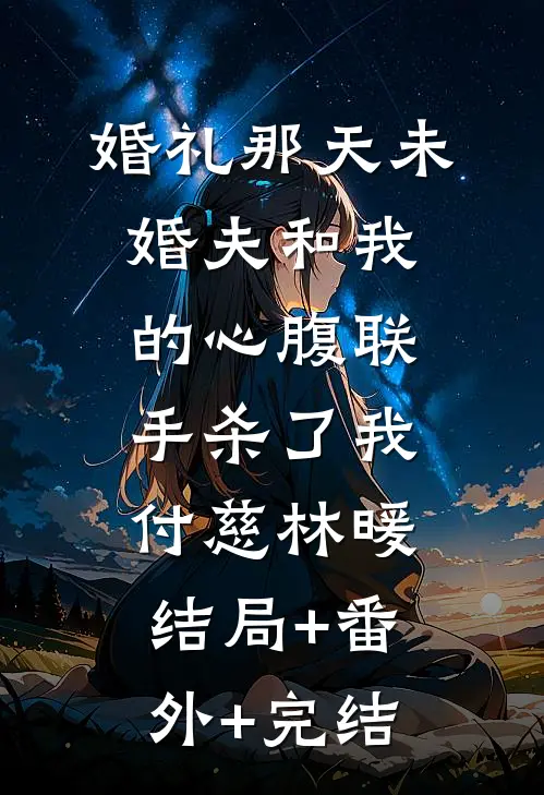 婚礼那天未婚夫和我的心腹联手杀了我付慈林暖:结局+番外+完结