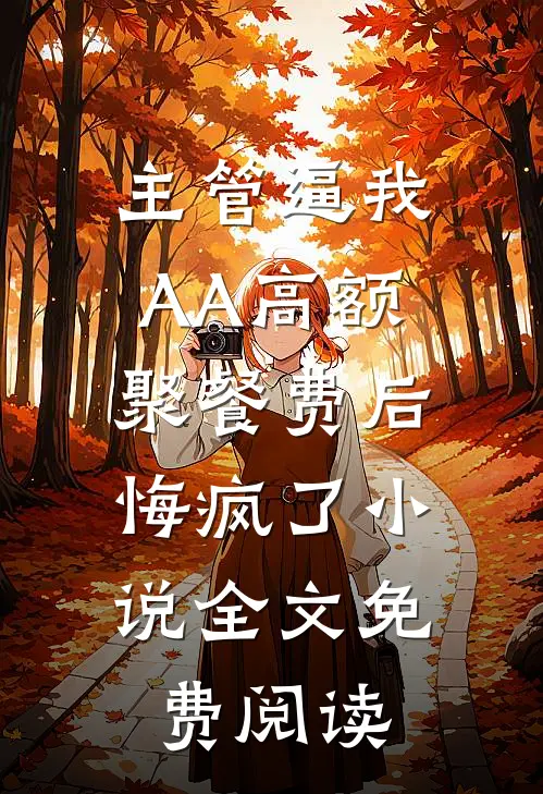 丈夫和兄弟下注千万，赌我肚子里的孩子是谁的C400钟明澈苏娆后续+完结