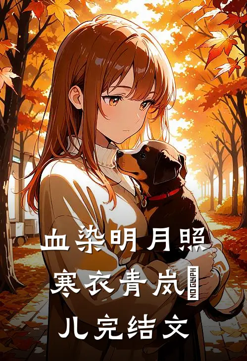 血染明月照寒衣青岚玥儿完结文