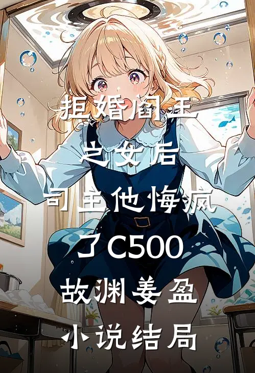 拒婚阎王之女后，司主他悔疯了C500故渊姜盈小说结局