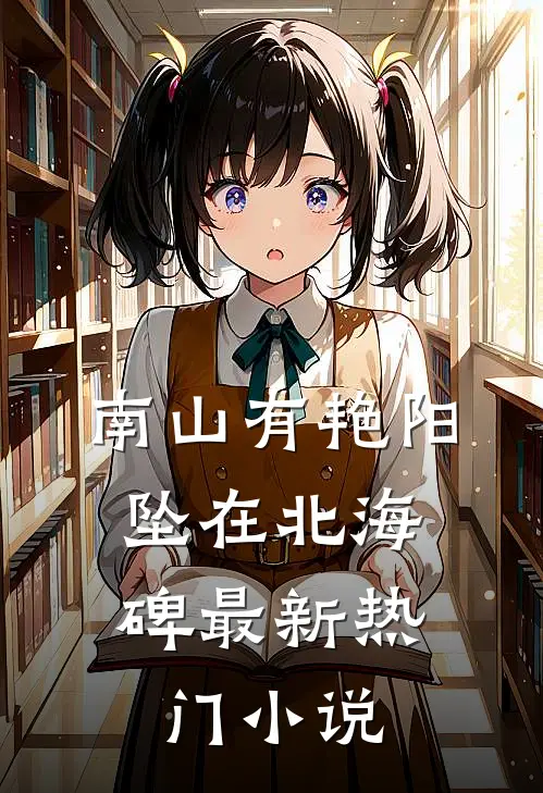 南山有艳阳，坠在北海碑最新热门小说