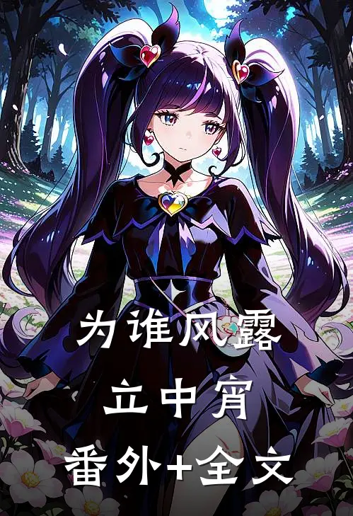 为谁风露立中宵:(番外)+(全文)