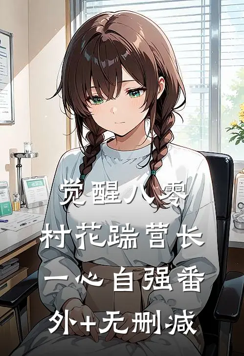 觉醒八零，村花踹营长一心自强番外+无删减