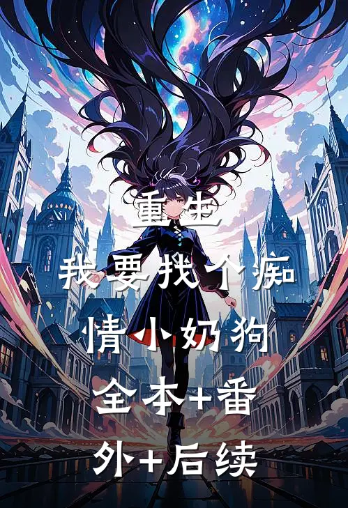重生：我要找个痴情小奶狗:全本+番外+后续