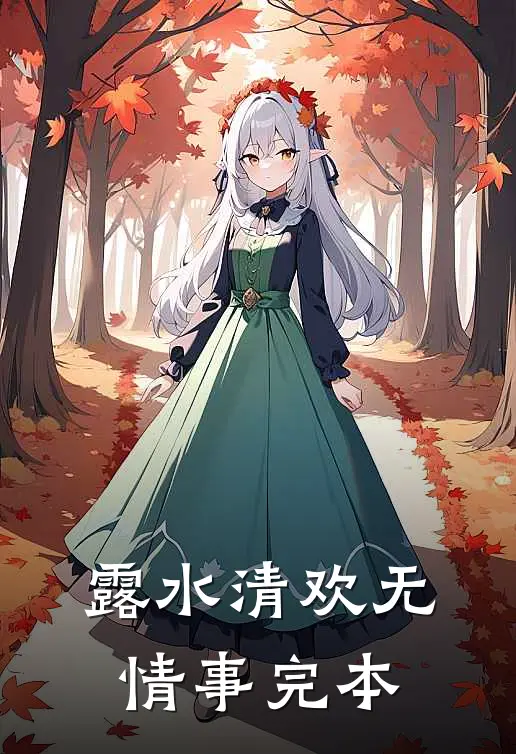露水清欢无情事完本