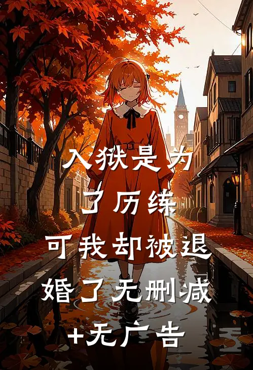 入狱是为了历练，可我却被退婚了无删减+无广告