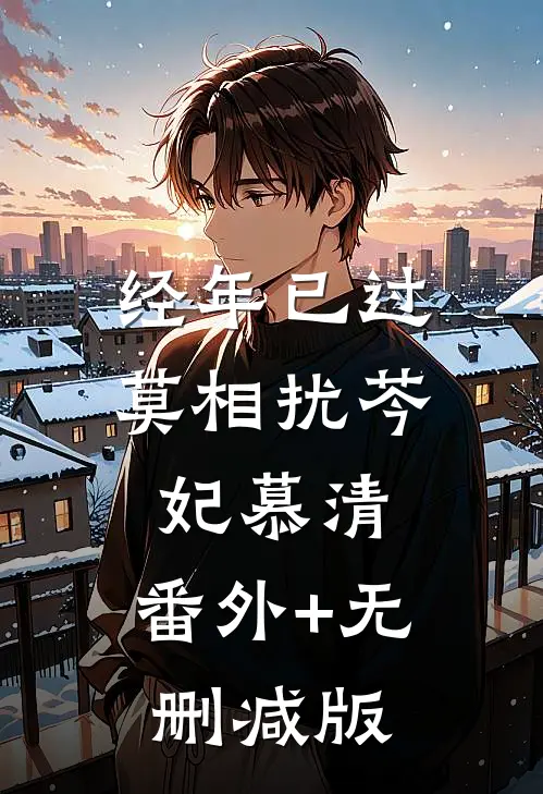 经年已过莫相扰芩妃慕清:番外+无删减版
