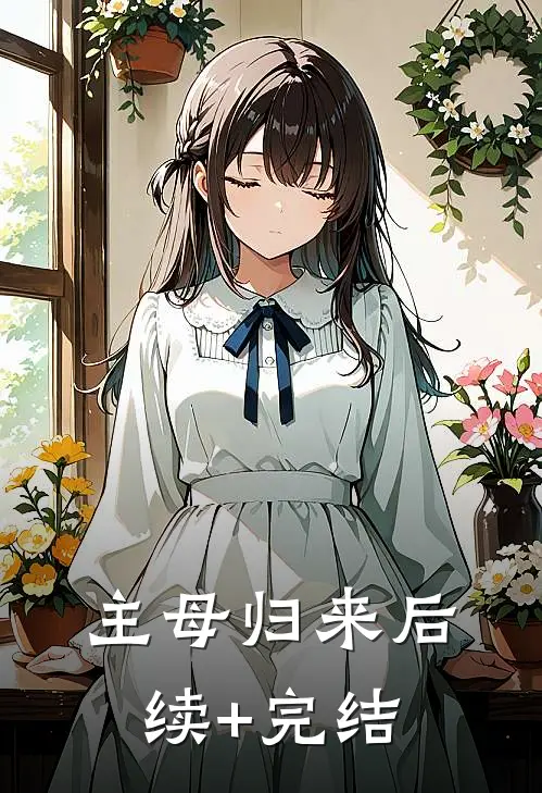 主母归来后续+完结