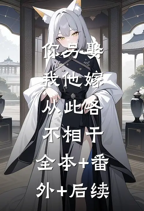 你另娶我他嫁，从此各不相干:全本+番外+后续