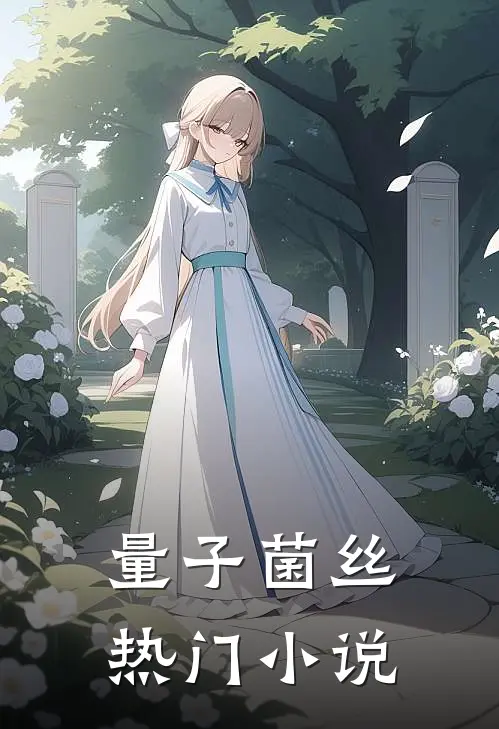 量子菌丝热门小说