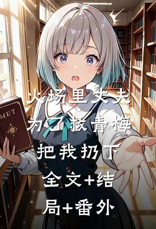 火场里丈夫为了救青梅把我扔下全文+结局+番外