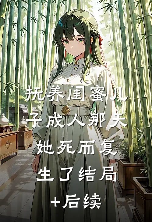 抚养闺蜜儿子成人那天，她死而复生了结局+后续