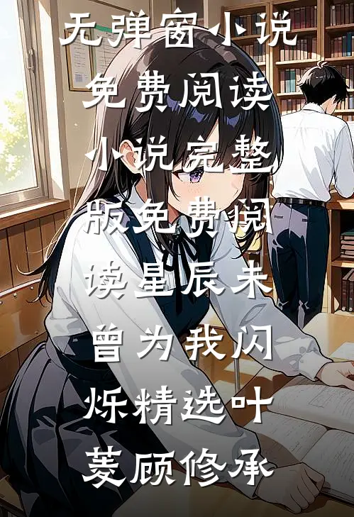 星辰未曾为我闪烁精选