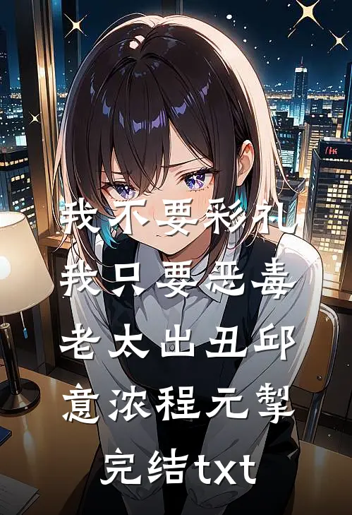 月亮入我怀免费看