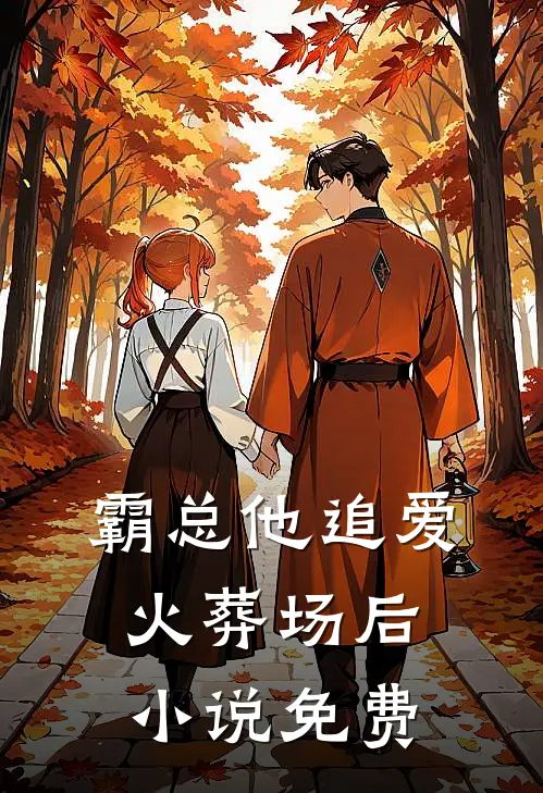 霸总他追爱火葬场后小说免费