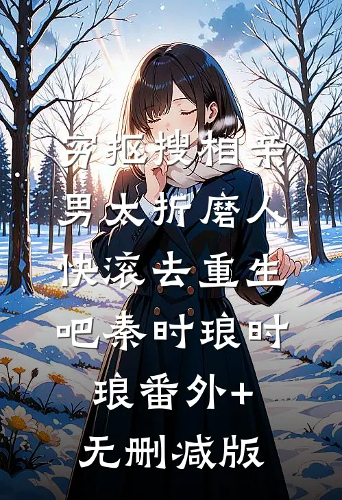 穷抠搜相亲男太折磨人，快滚去重生吧秦时琅时琅番外+无删减版