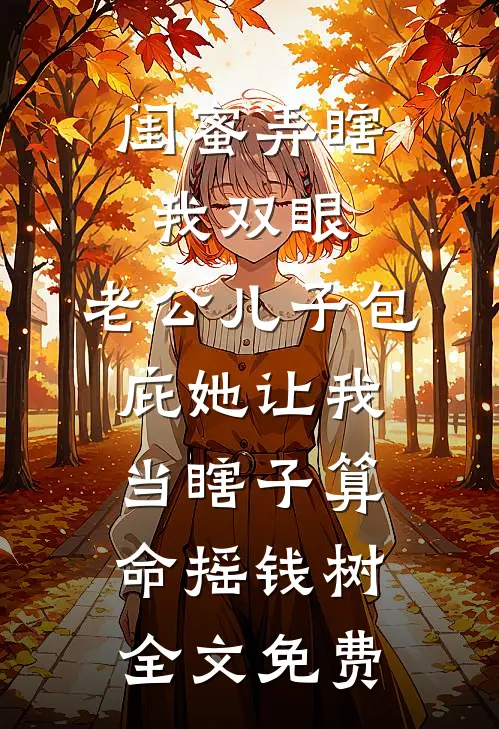 闺蜜弄瞎我双眼，老公儿子包庇她让我当瞎子算命摇钱树全文免费