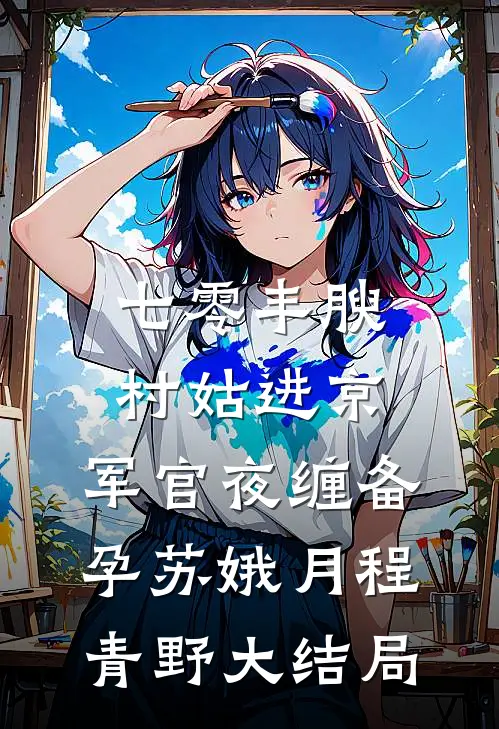 逃荒到草原，成了糙汉的掌中娇