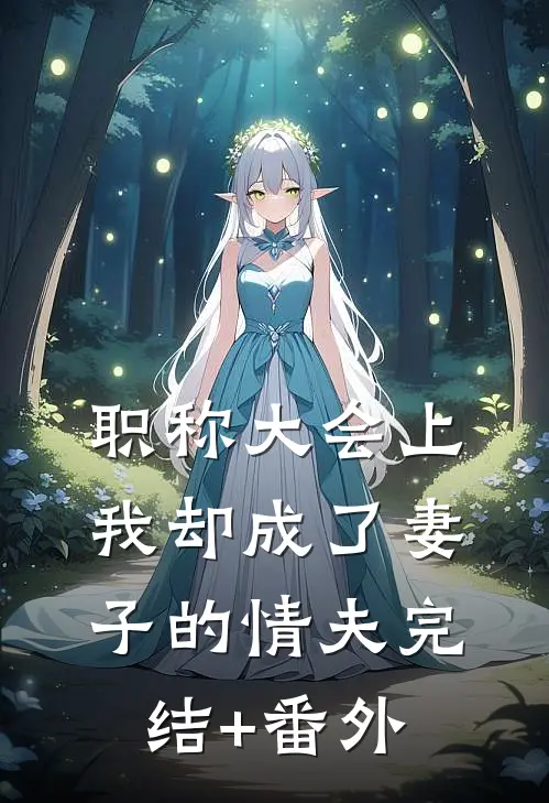 职称大会上，我却成了妻子的情夫完结+番外