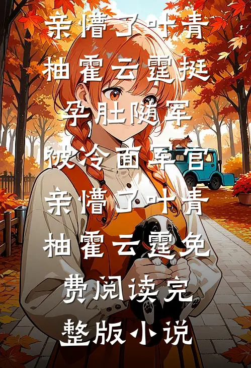 当前男友成为自己的联姻对象后热门小说