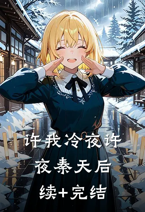 许我冷夜许夜秦天后续+完结
